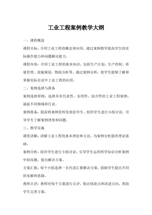 工业工程案例 教学大纲