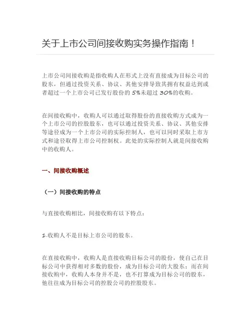 【内审】 关于上市公司间接收购实务操作指南!