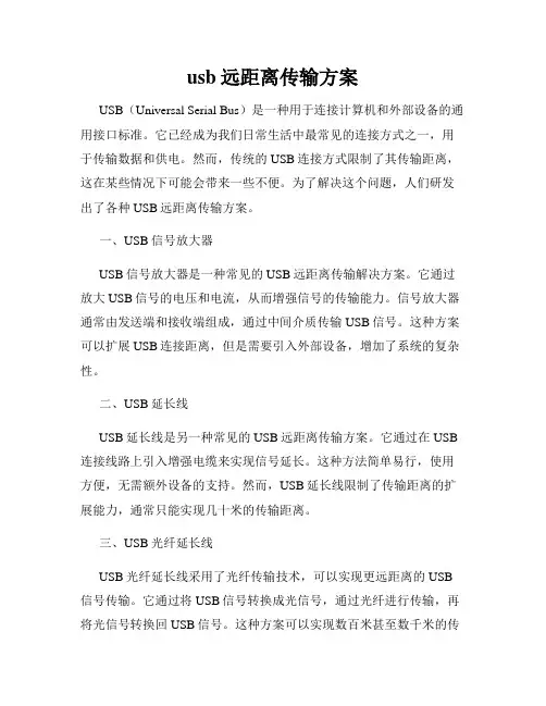 usb远距离传输方案