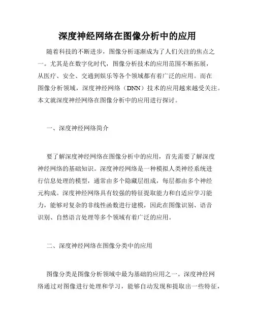 深度神经网络在图像分析中的应用