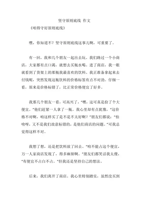 坚守原则底线 作文