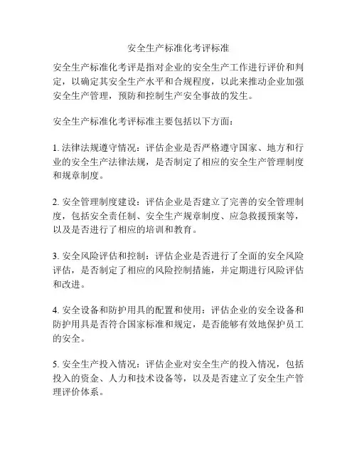 安全生产标准化考评标准