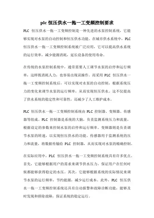 plc恒压供水一拖一工变频控制要求