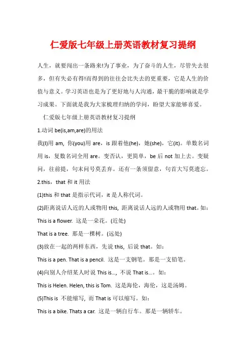 仁爱版七年级上册英语教材复习提纲
