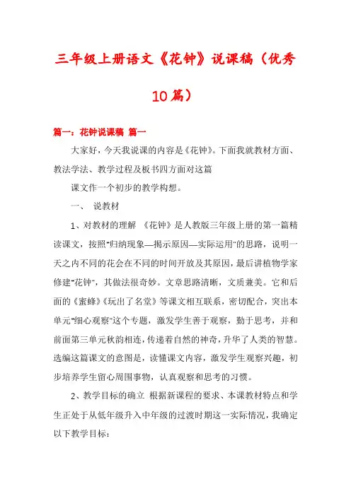 三年级上册语文《花钟》说课稿(优秀10篇)