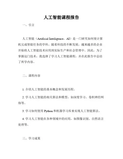 人工智能课程报告