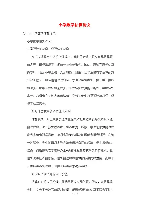 小学数学估算论文