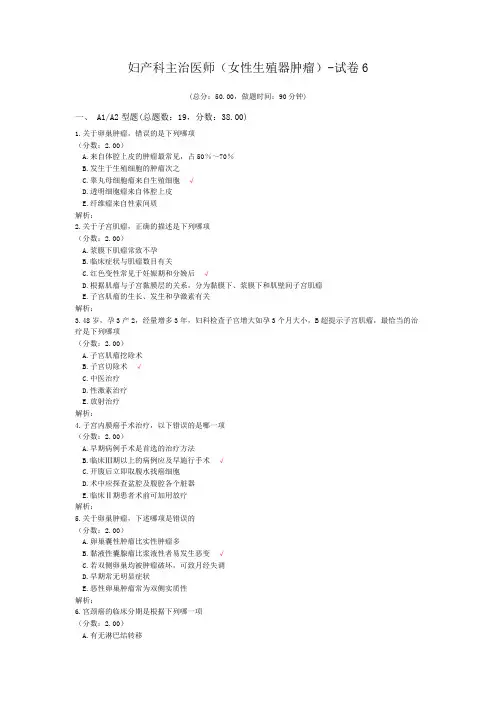 妇产科主治医师(女性生殖器肿瘤)-试卷6