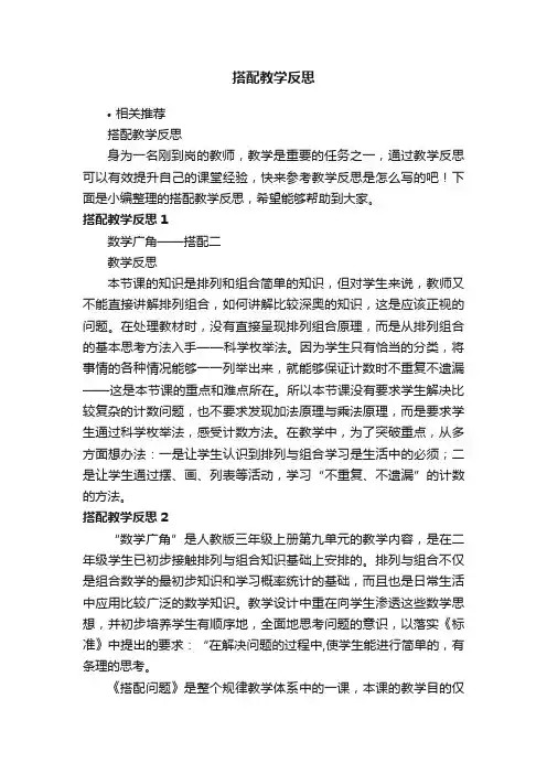 搭配教学反思