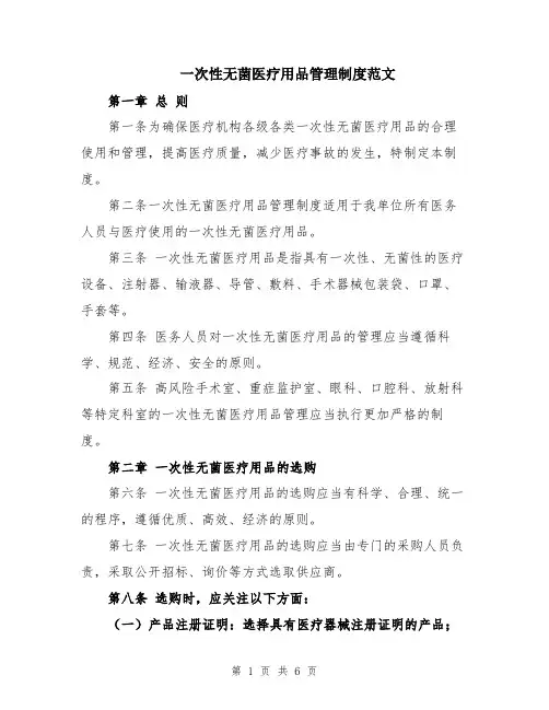 一次性无菌医疗用品管理制度范文