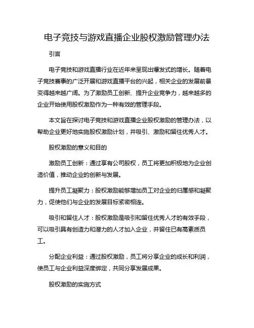 电子竞技与游戏直播企业股权激励管理办法