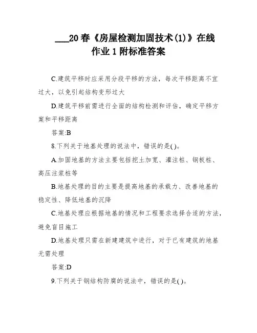 ___20春《房屋检测加固技术(1)》在线作业1附标准答案