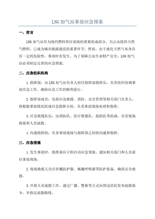 LNG加气站事故应急预案