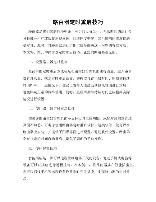 路由器定时重启技巧
