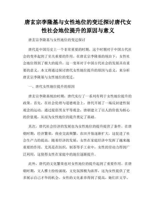 唐玄宗李隆基与女性地位的变迁探讨唐代女性社会地位提升的原因与意义