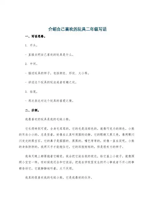 介绍自己喜欢的玩具二年级写话