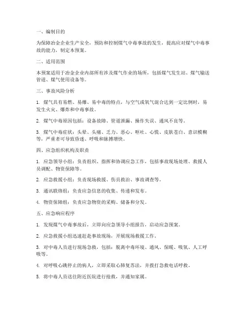 冶金煤气中毒应急预案