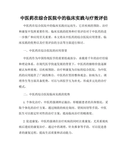 中医药在综合医院中的临床实践与疗效评估