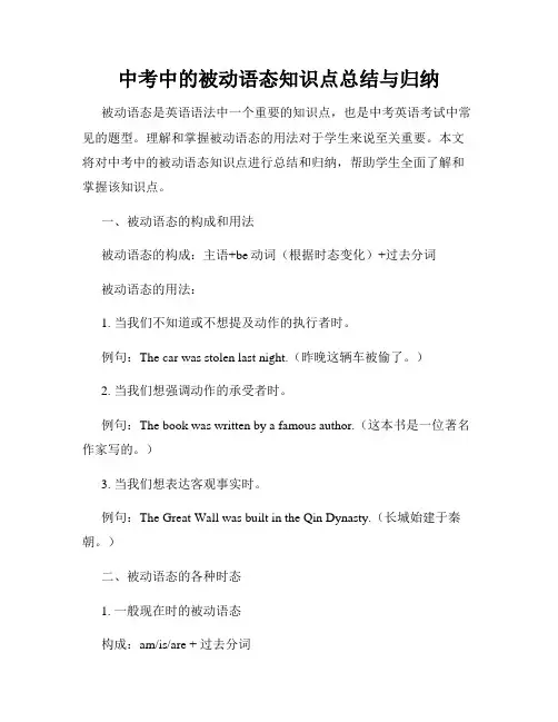 中考中的被动语态知识点总结与归纳