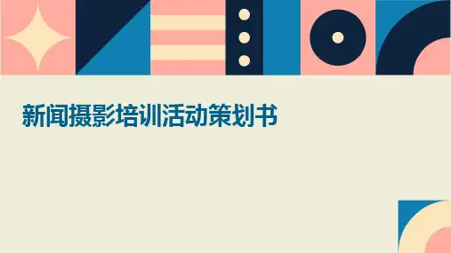 新闻摄影培训活动策划书