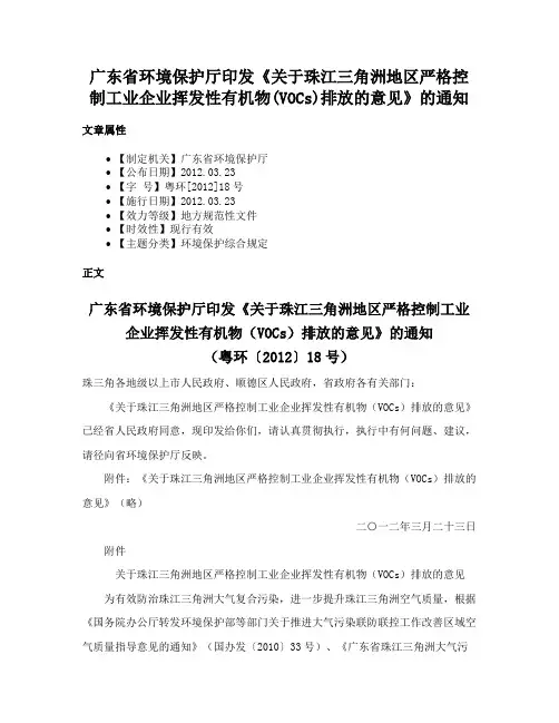 广东省环境保护厅印发《关于珠江三角洲地区严格控制工业企业挥发性有机物(VOCs)排放的意见》的通知