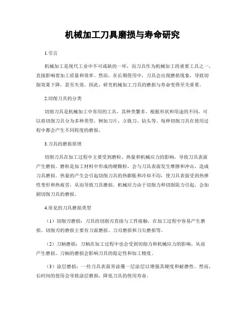 机械加工刀具磨损与寿命研究