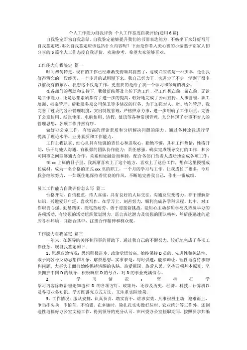 个人工作能力自我评价个人工作态度自我评价(通用6篇)