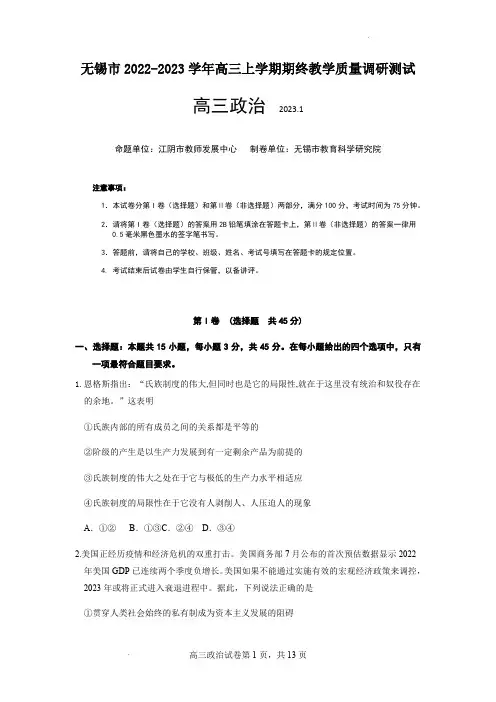 无锡市2022-2023学年高三上学期期末考试政治试题(含答案)