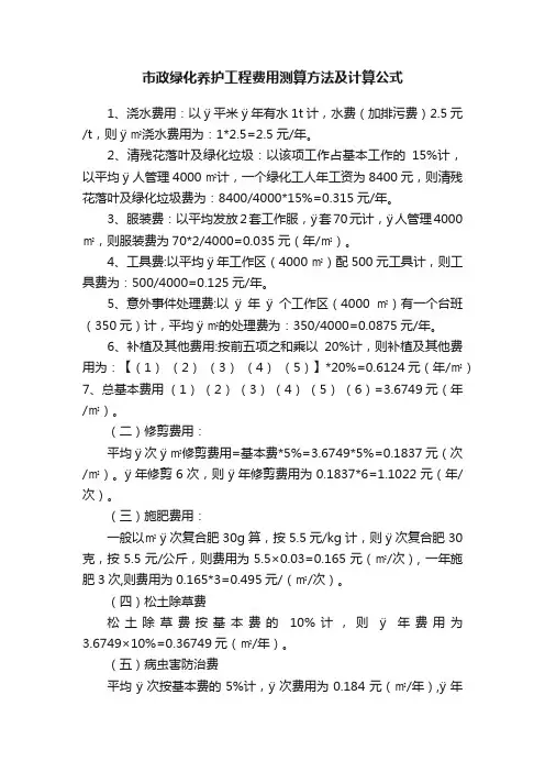 市政绿化养护工程费用测算方法及计算公式