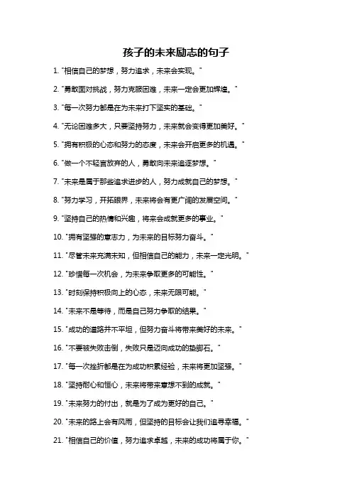 孩子的未来励志的句子