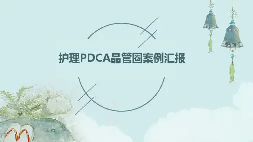 护理pdca品管圈案例汇报