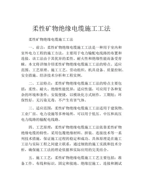 柔性矿物绝缘电缆施工工法(2)