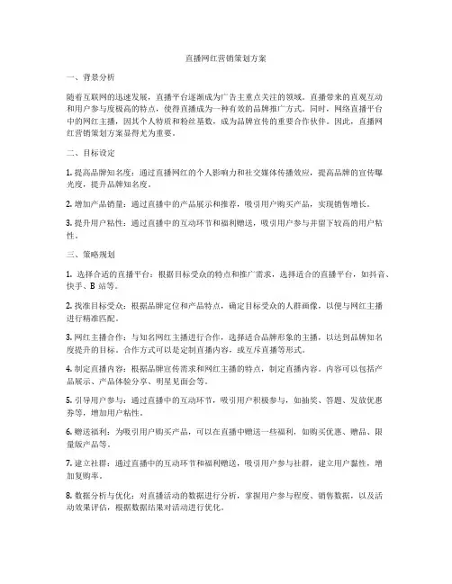 直播网红营销策划方案