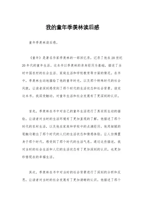 我的童年季羡林读后感
