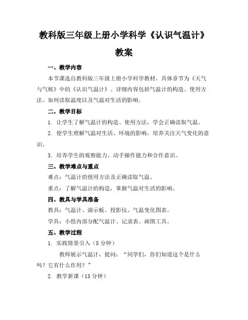 教科版三年级上册小学科学《认识气温计》教案