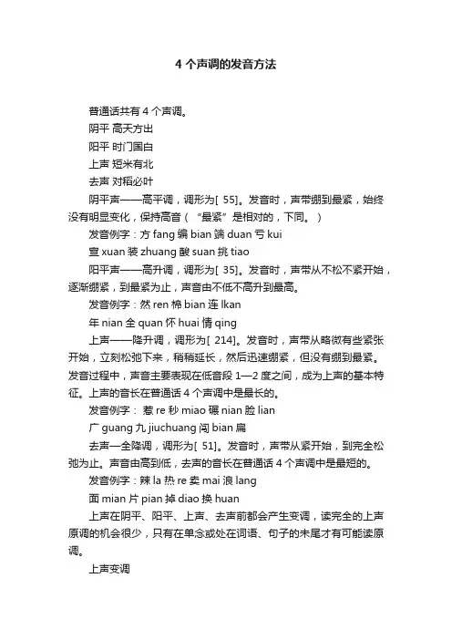 4个声调的发音方法