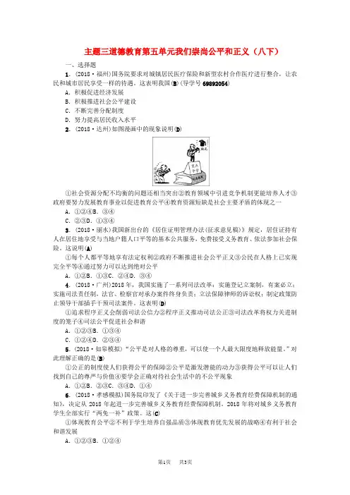 中考政治题型检测题 主题三 道德教育 第五单元 我们崇尚公平和正义(八下)