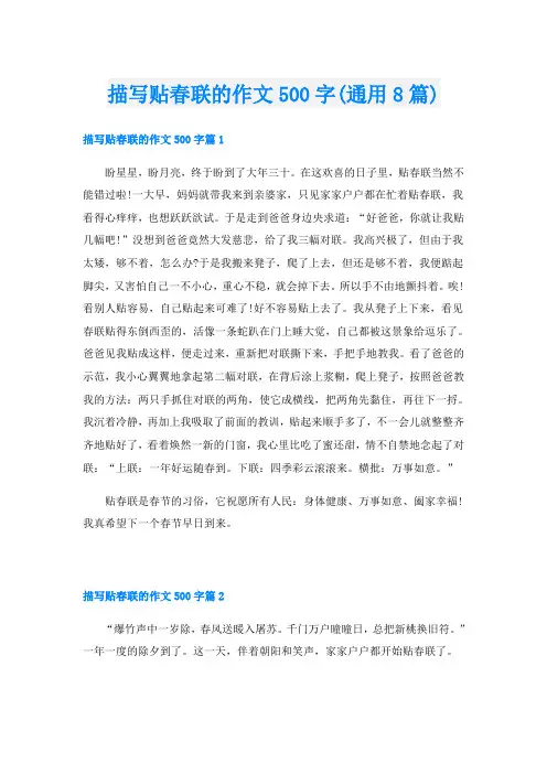 描写贴春联的作文500字(通用8篇)