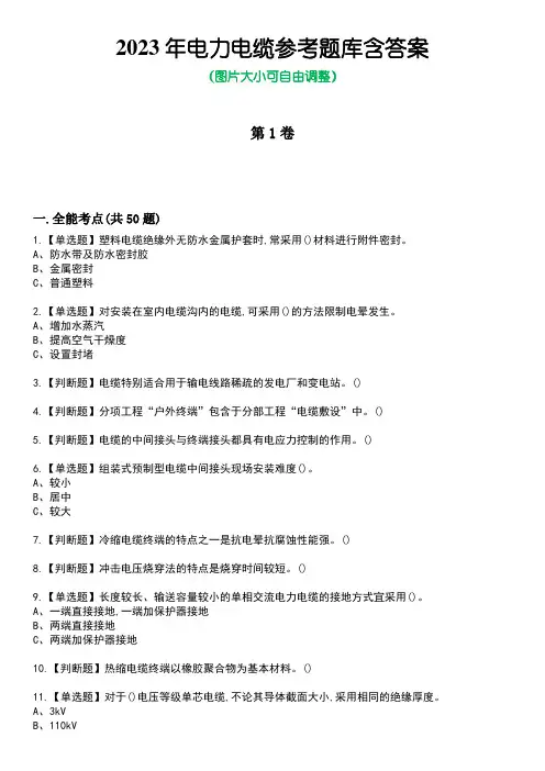 2023年电力电缆参考题库附带答案