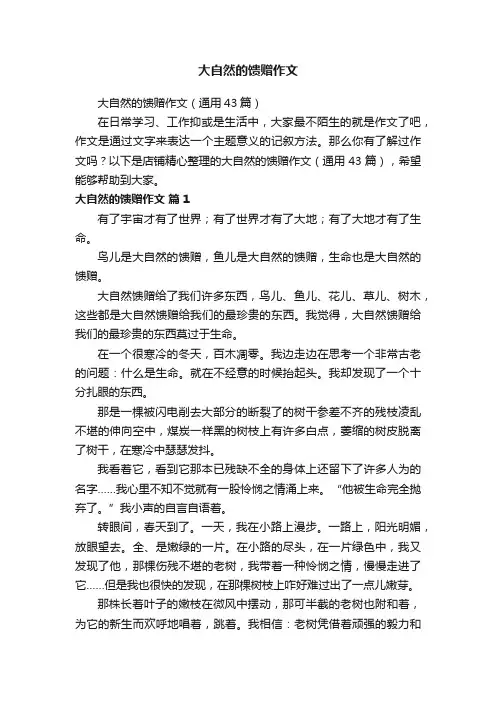 大自然的馈赠作文