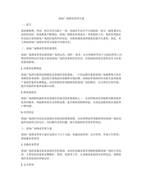 商场广场物业管理方案