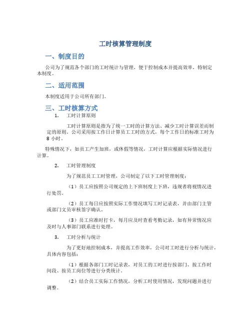工时核算管理制度