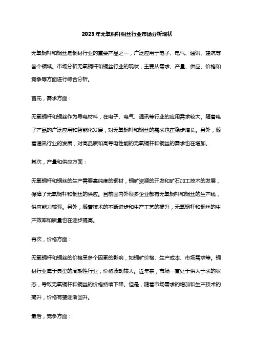 2023年无氧铜杆铜丝行业市场分析现状