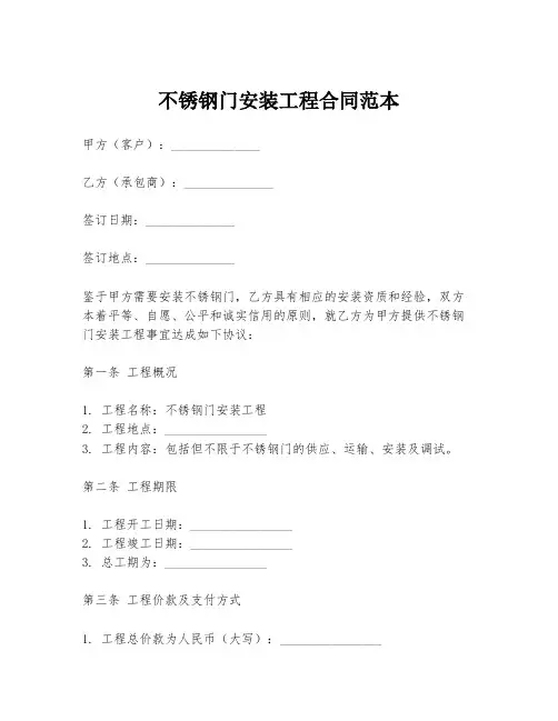 不锈钢门安装工程合同范本
