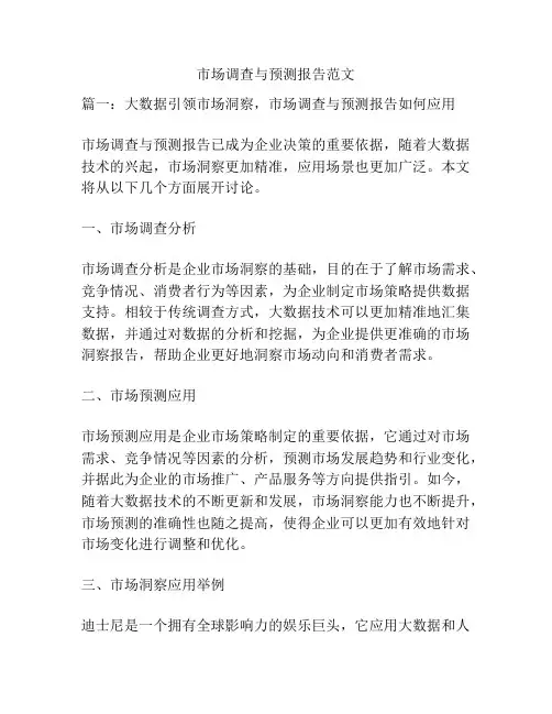 市场调查与预测报告范文
