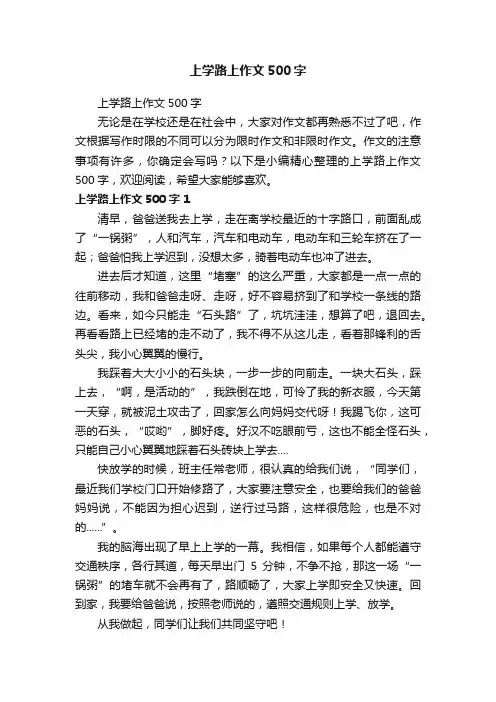上学路上作文500字
