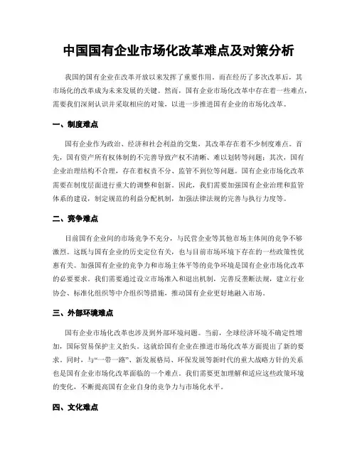 中国国有企业市场化改革难点及对策分析