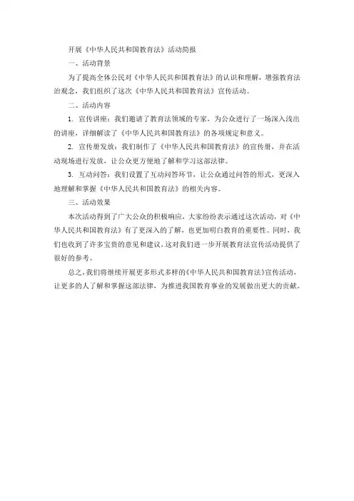开展中华人民共和国教育法活动简报