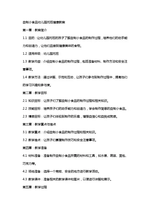 自制小食品幼儿园托班健康教案