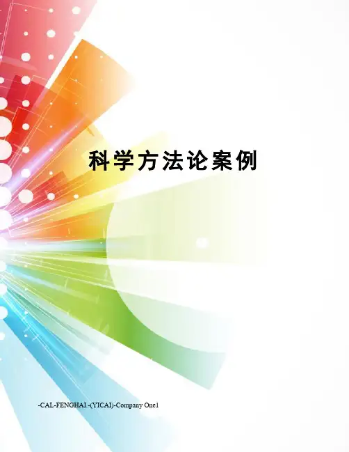 科学方法论案例